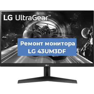 Замена конденсаторов на мониторе LG 43UM3DF в Ростове-на-Дону
